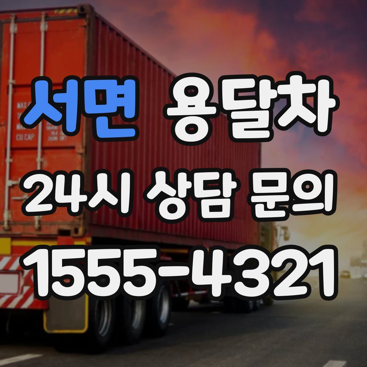 서면 용달차