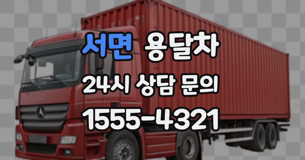 서면 용달차
