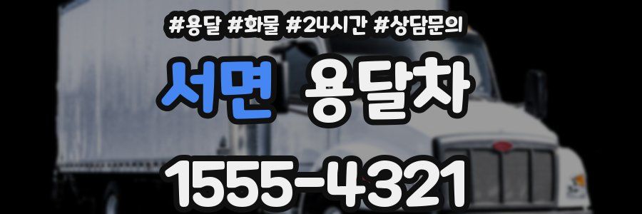 서면 용달차