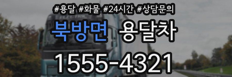 북방면 용달차