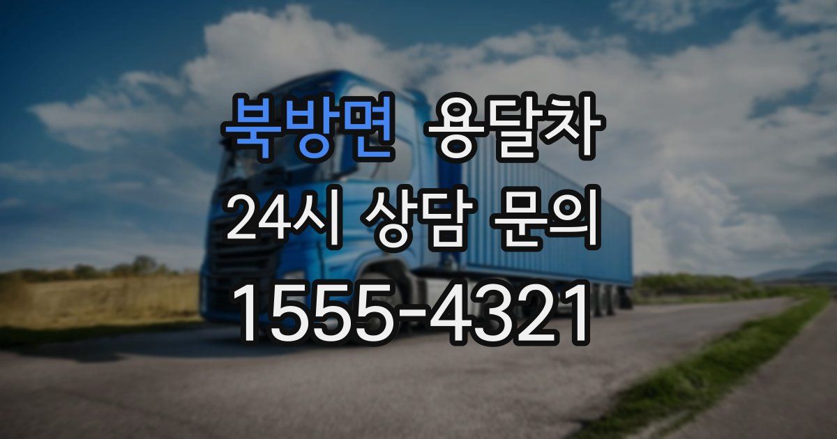 북방면 용달차