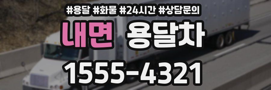내면 용달차