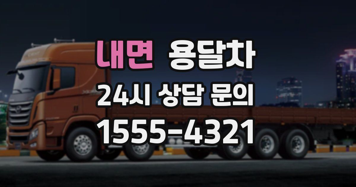 내면 용달차