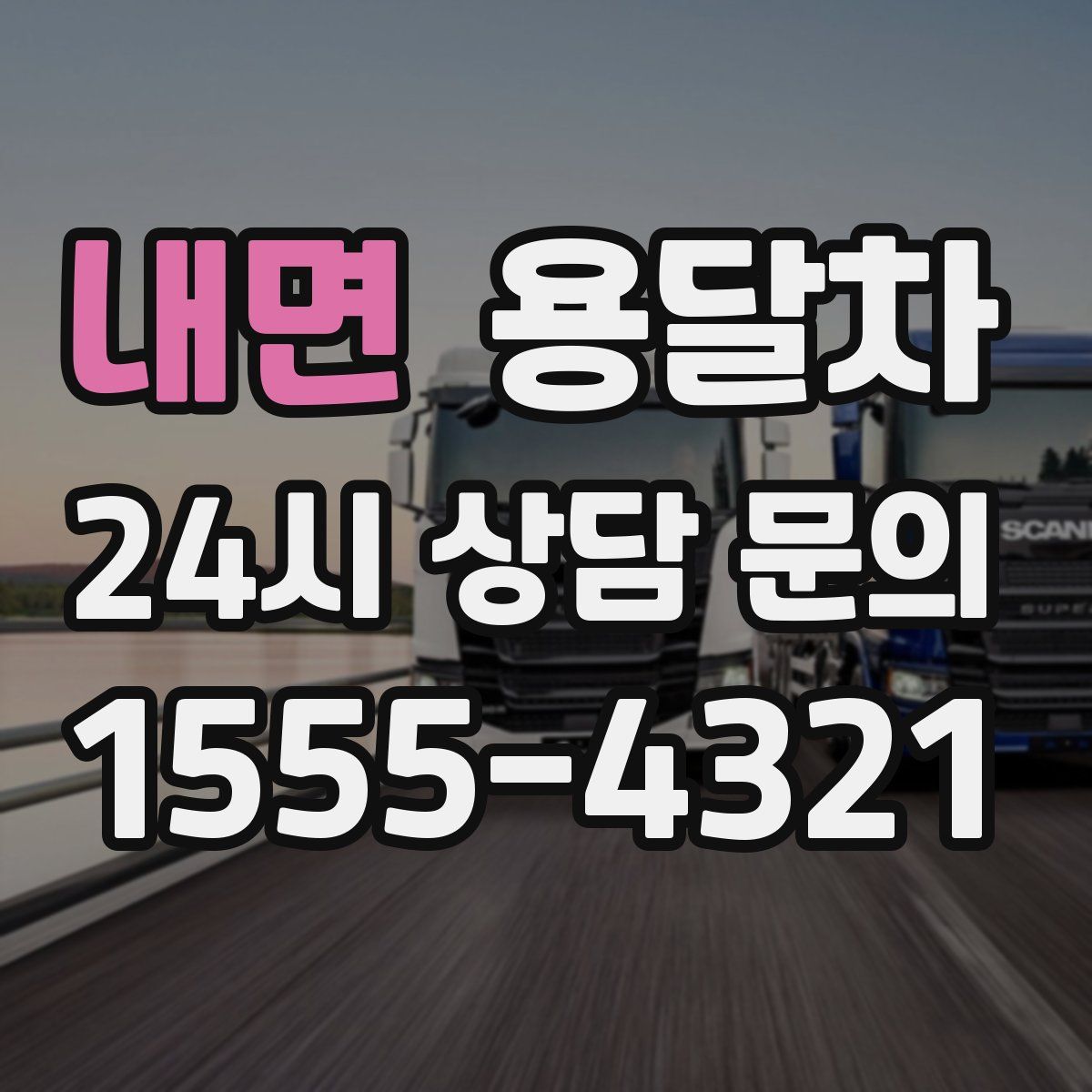 내면 용달차