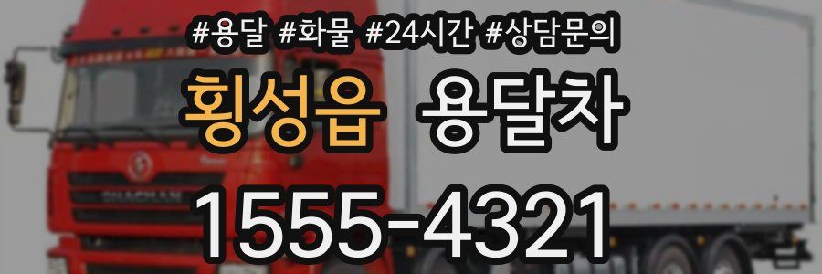 횡성읍 용달차