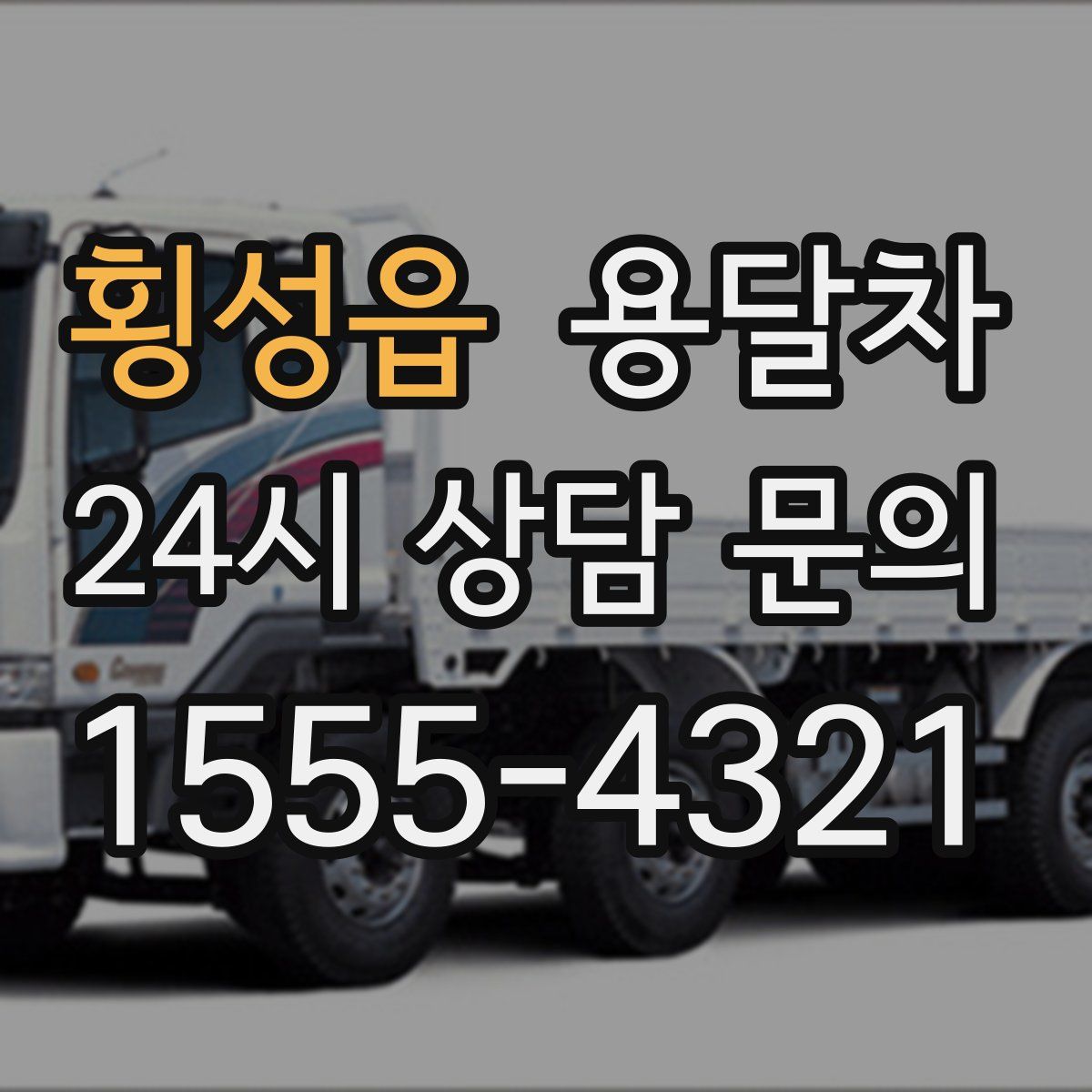 횡성읍 용달차