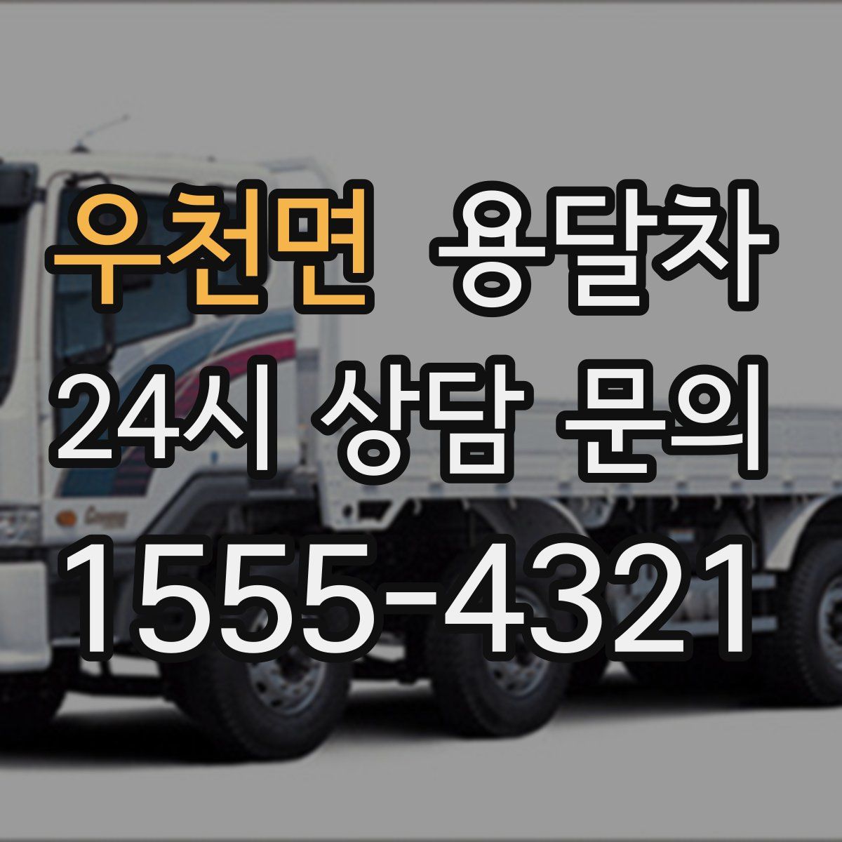 우천면 용달차