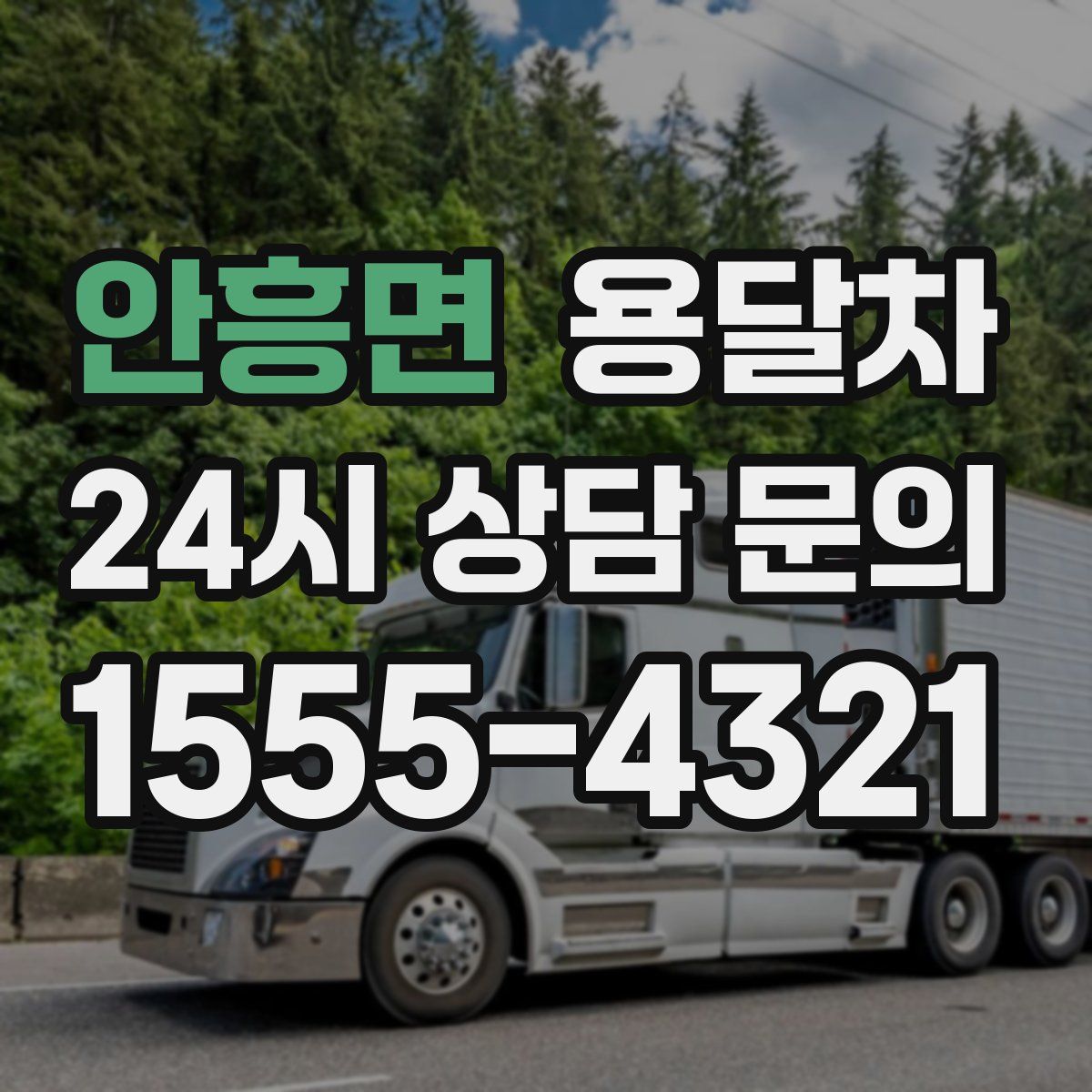 안흥면 용달차