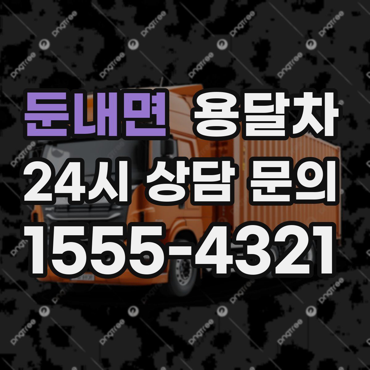 둔내면 용달차
