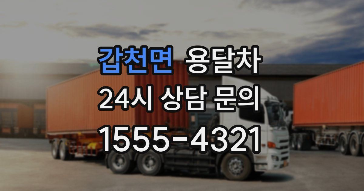 갑천면 용달차