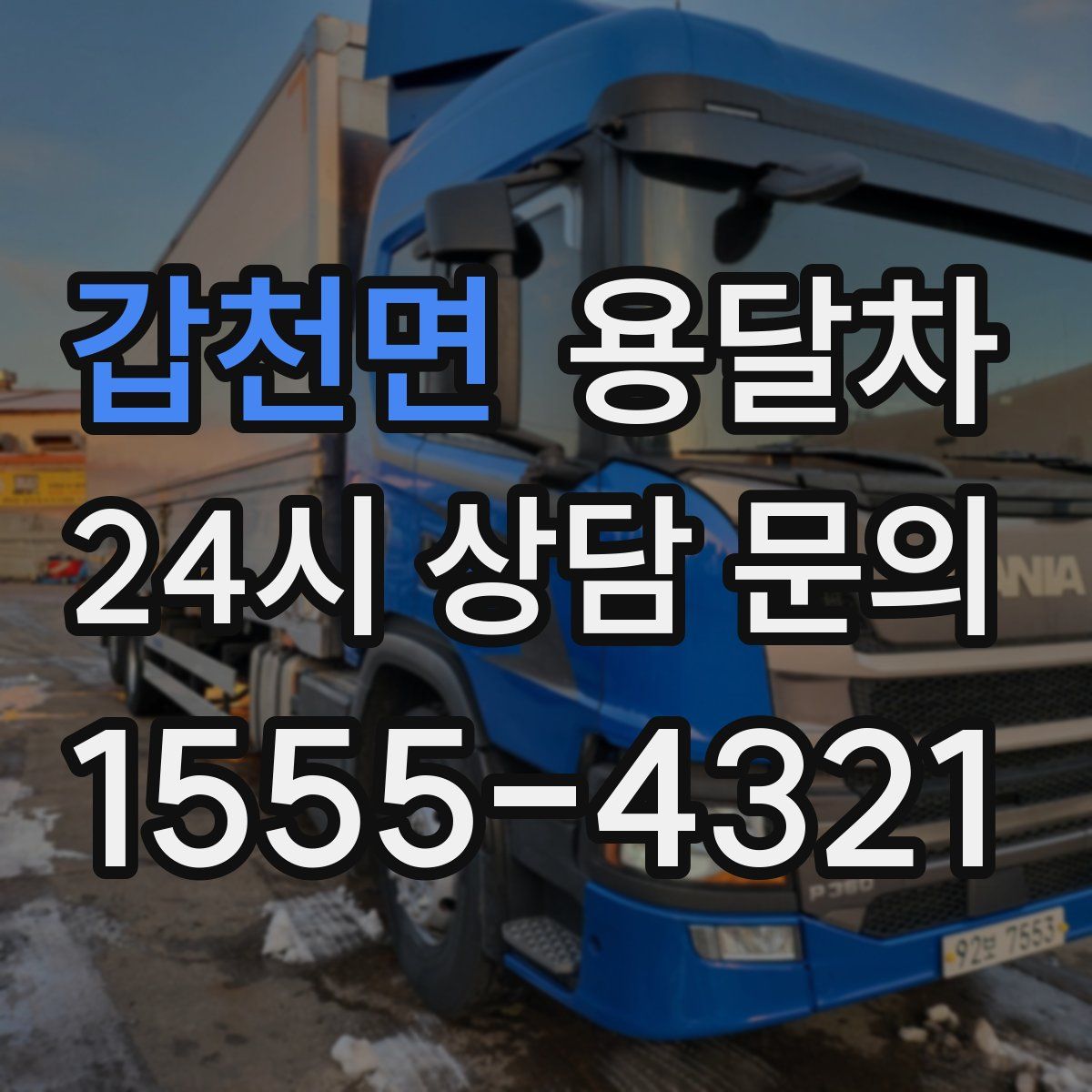 갑천면 용달차
