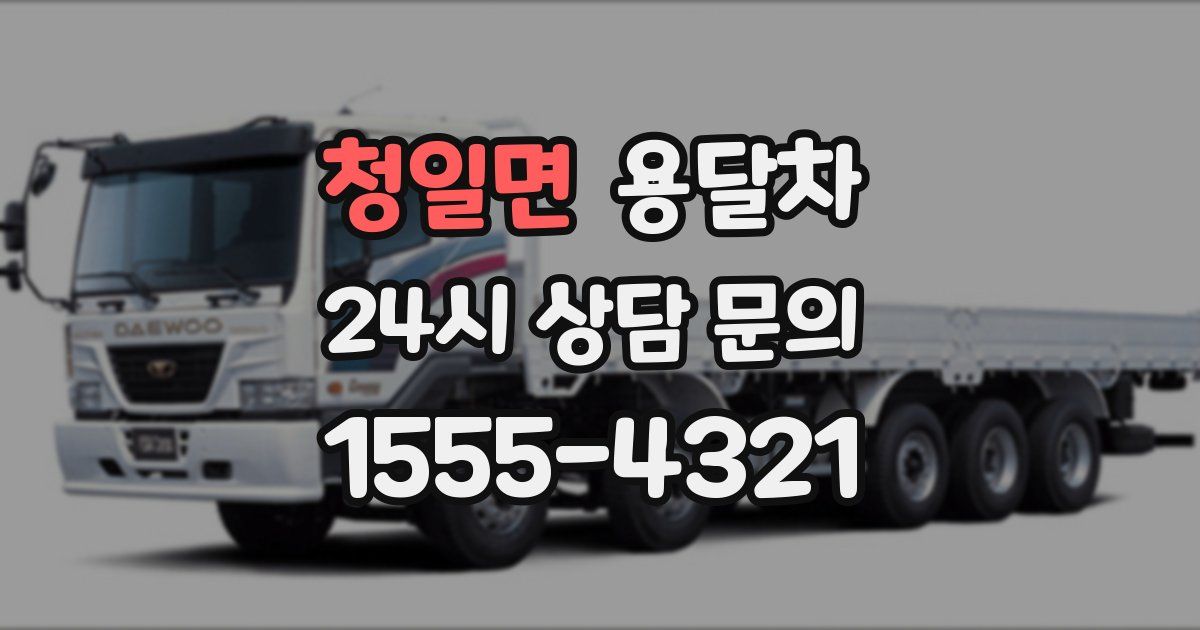 청일면 용달차