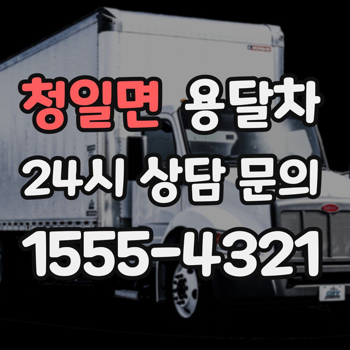 청일면 용달차
