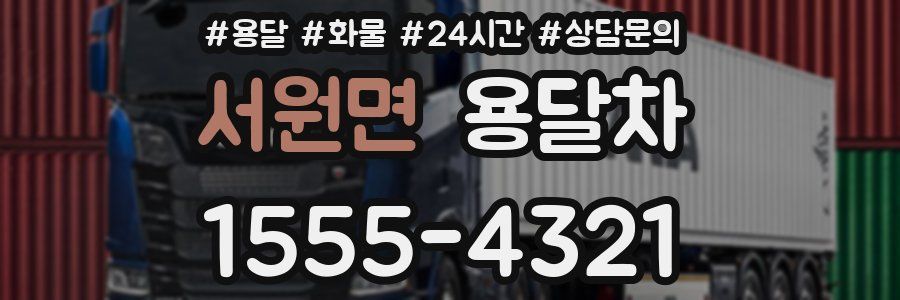 서원면 용달차