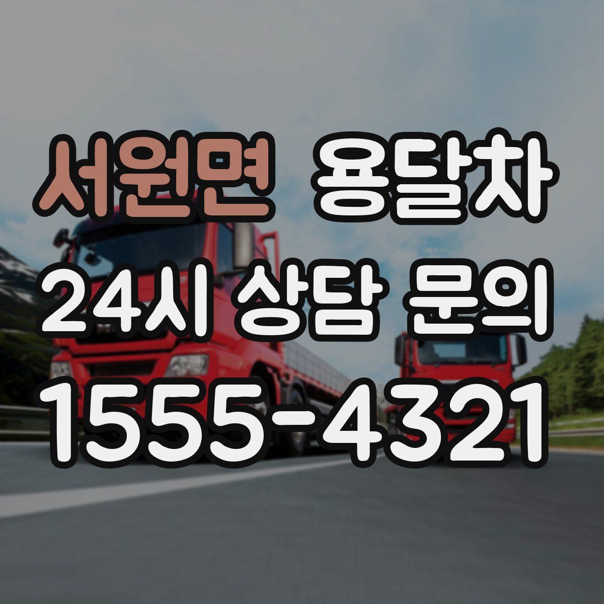 서원면 용달차