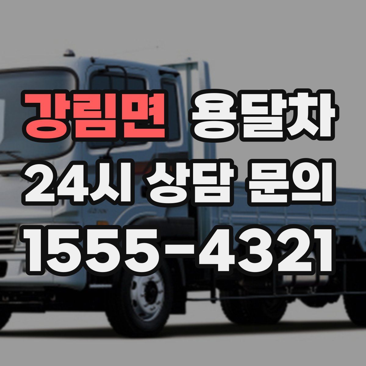 강림면 용달차