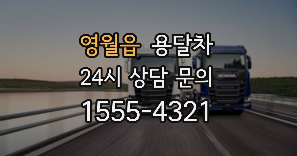 영월읍 용달차