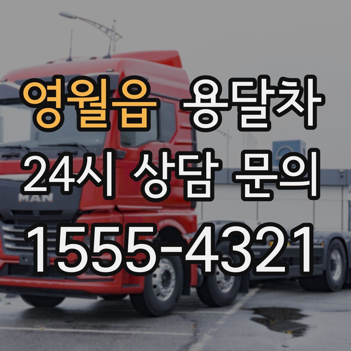 영월읍 용달차
