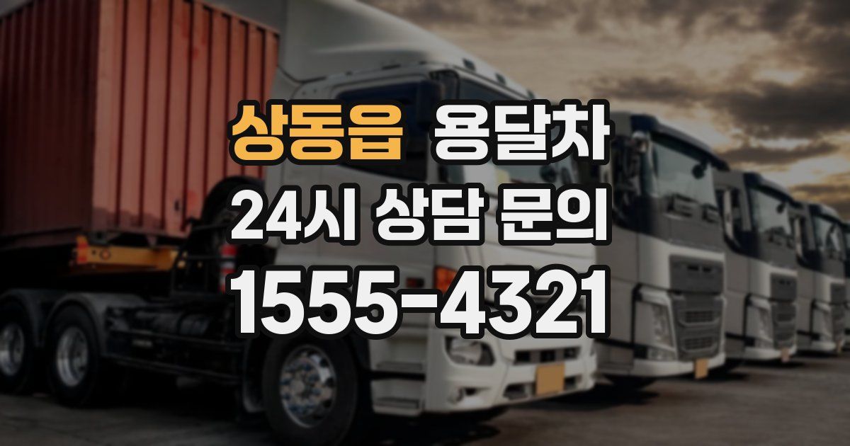 상동읍 용달차