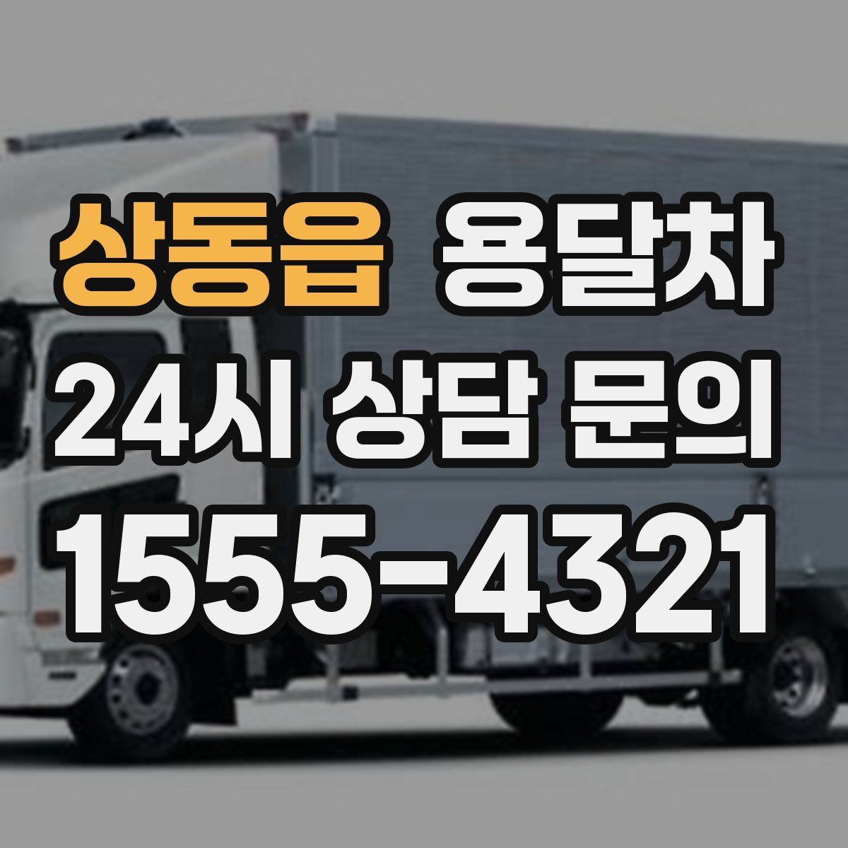 상동읍 용달차