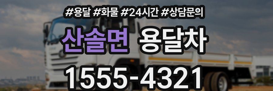 산솔면 용달차