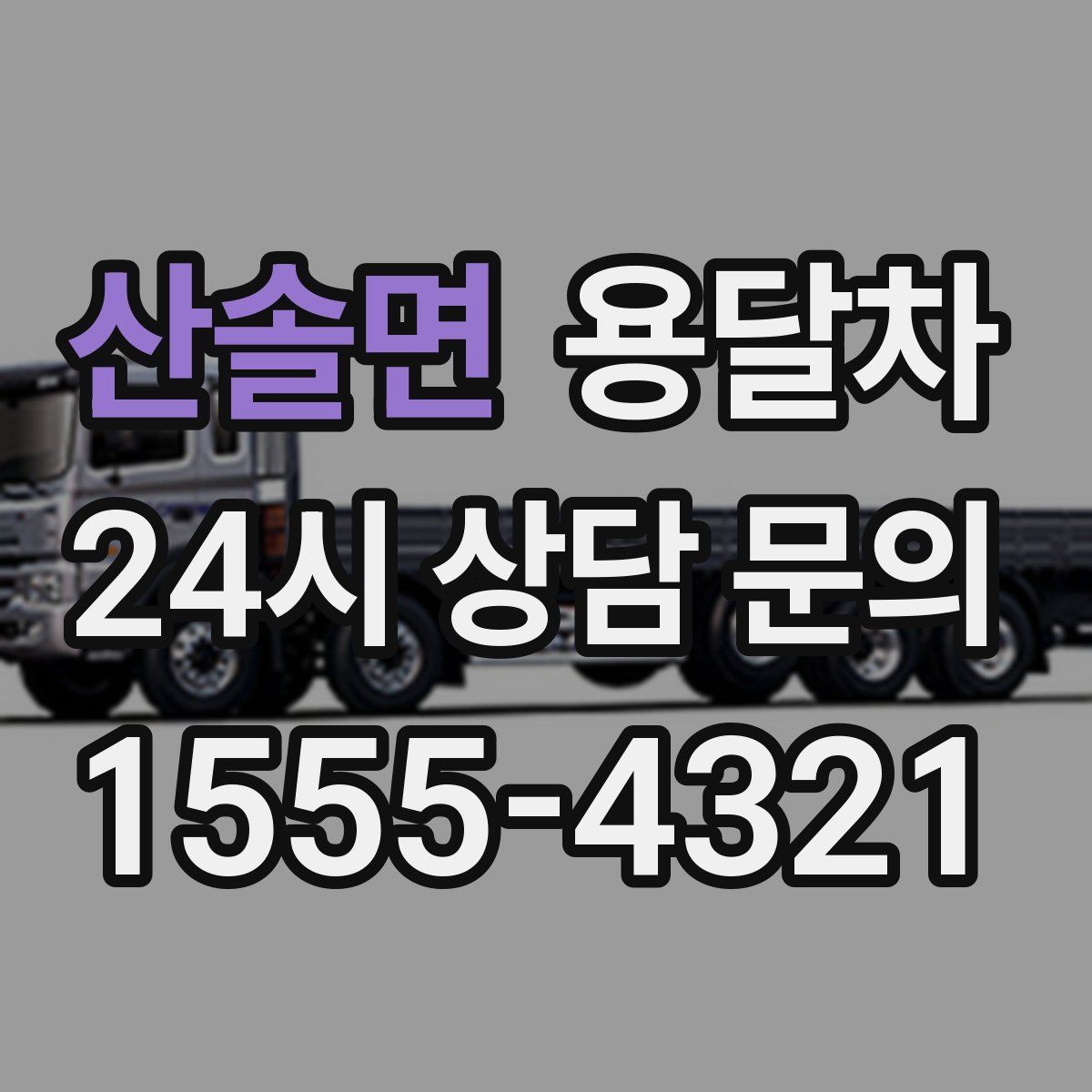 산솔면 용달차