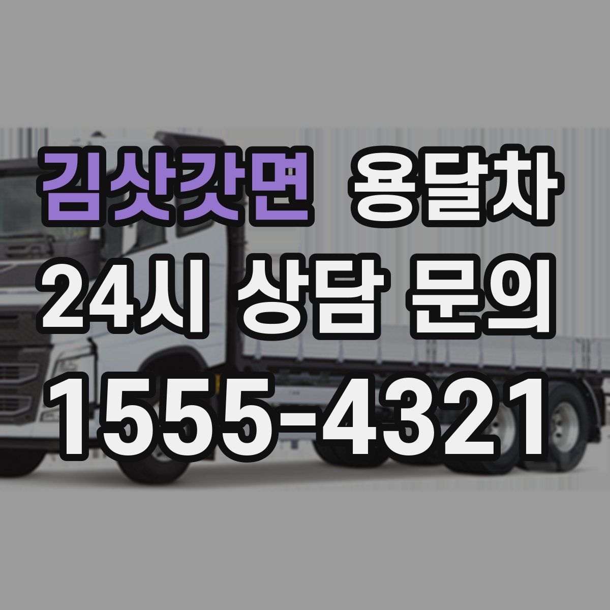 김삿갓면 용달차