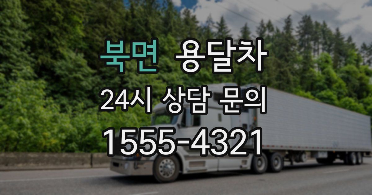 북면 용달차