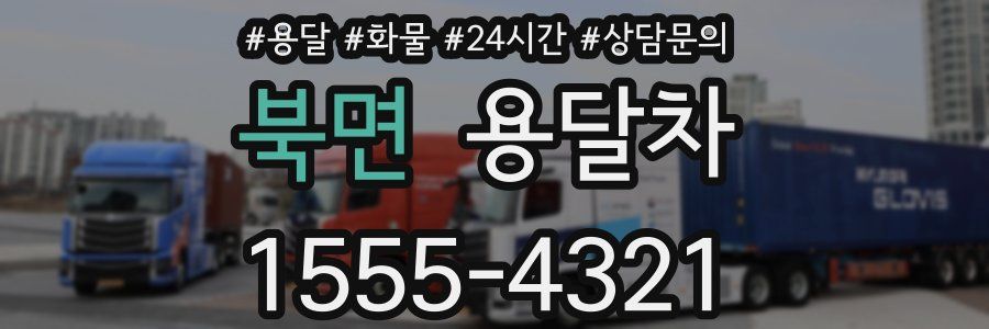 북면 용달차
