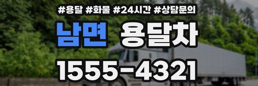 남면 용달차