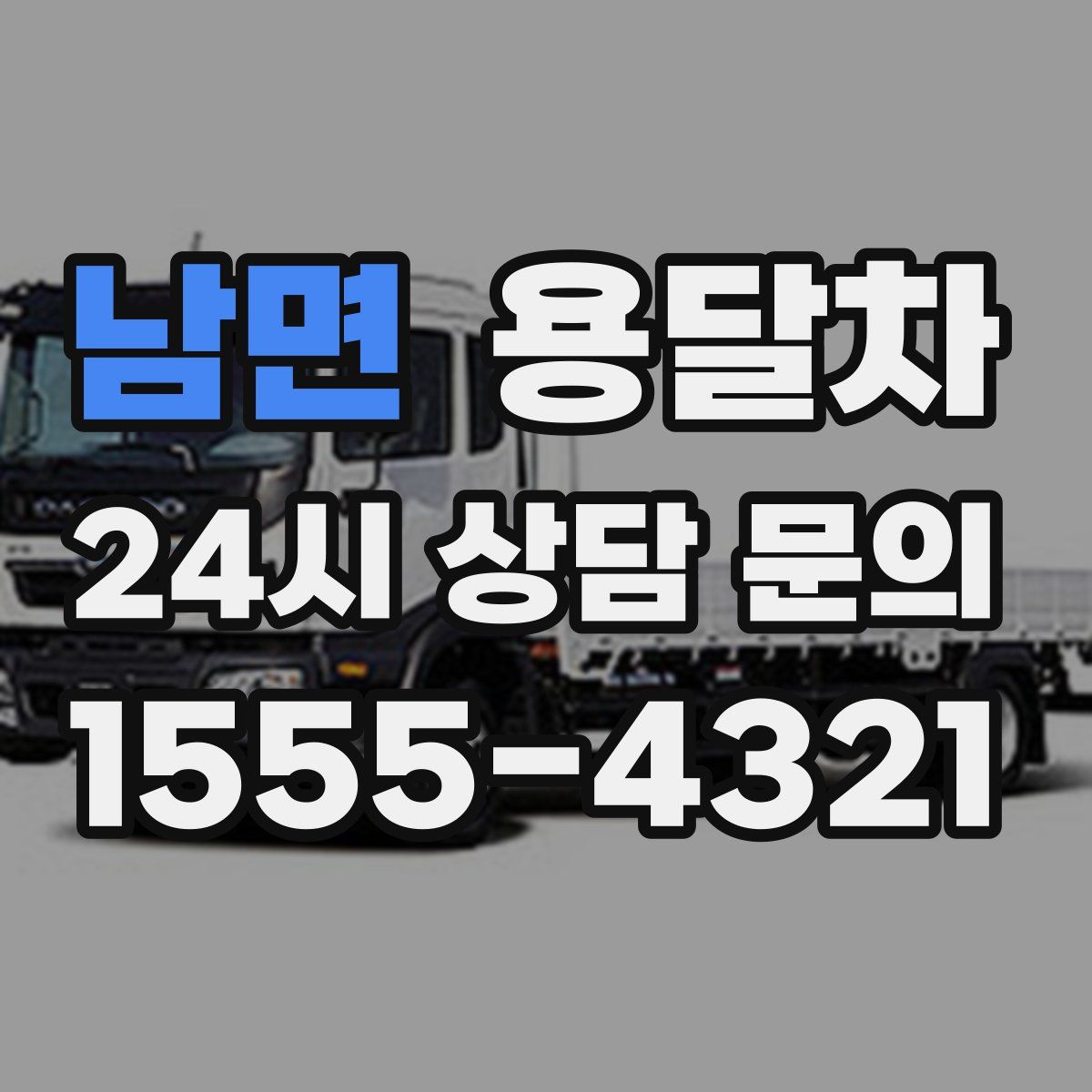 남면 용달차