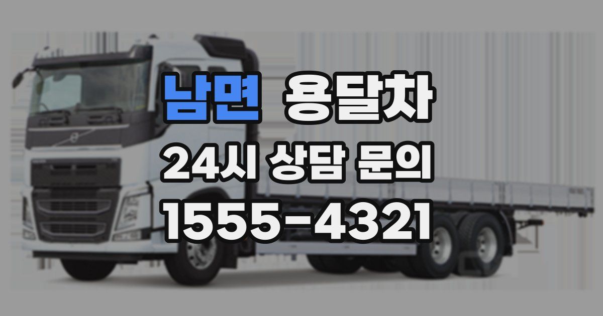 남면 용달차
