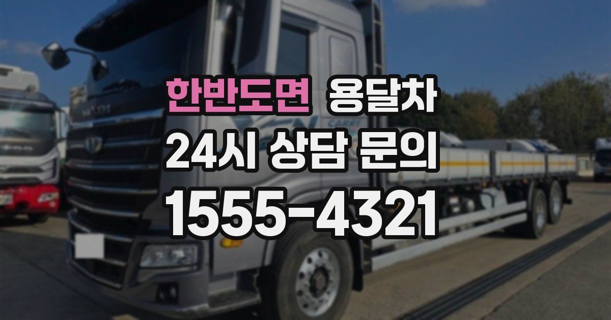 한반도면 용달차