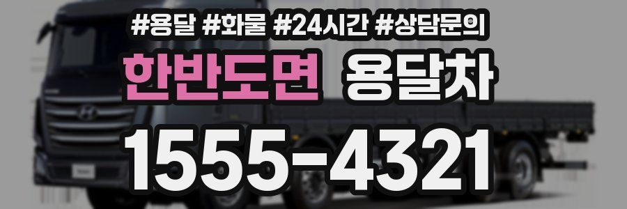한반도면 용달차