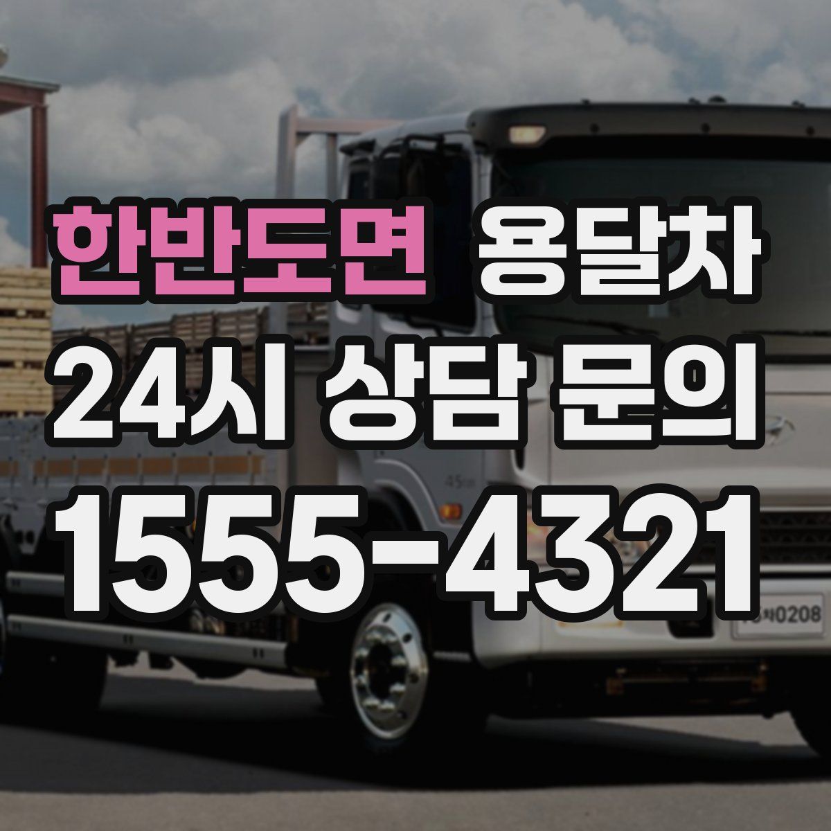 한반도면 용달차