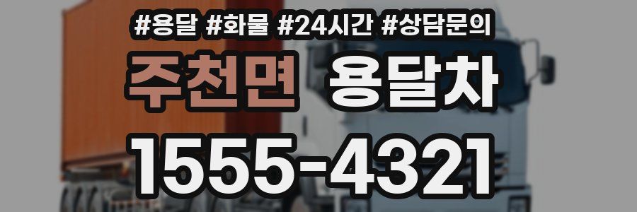 주천면 용달차