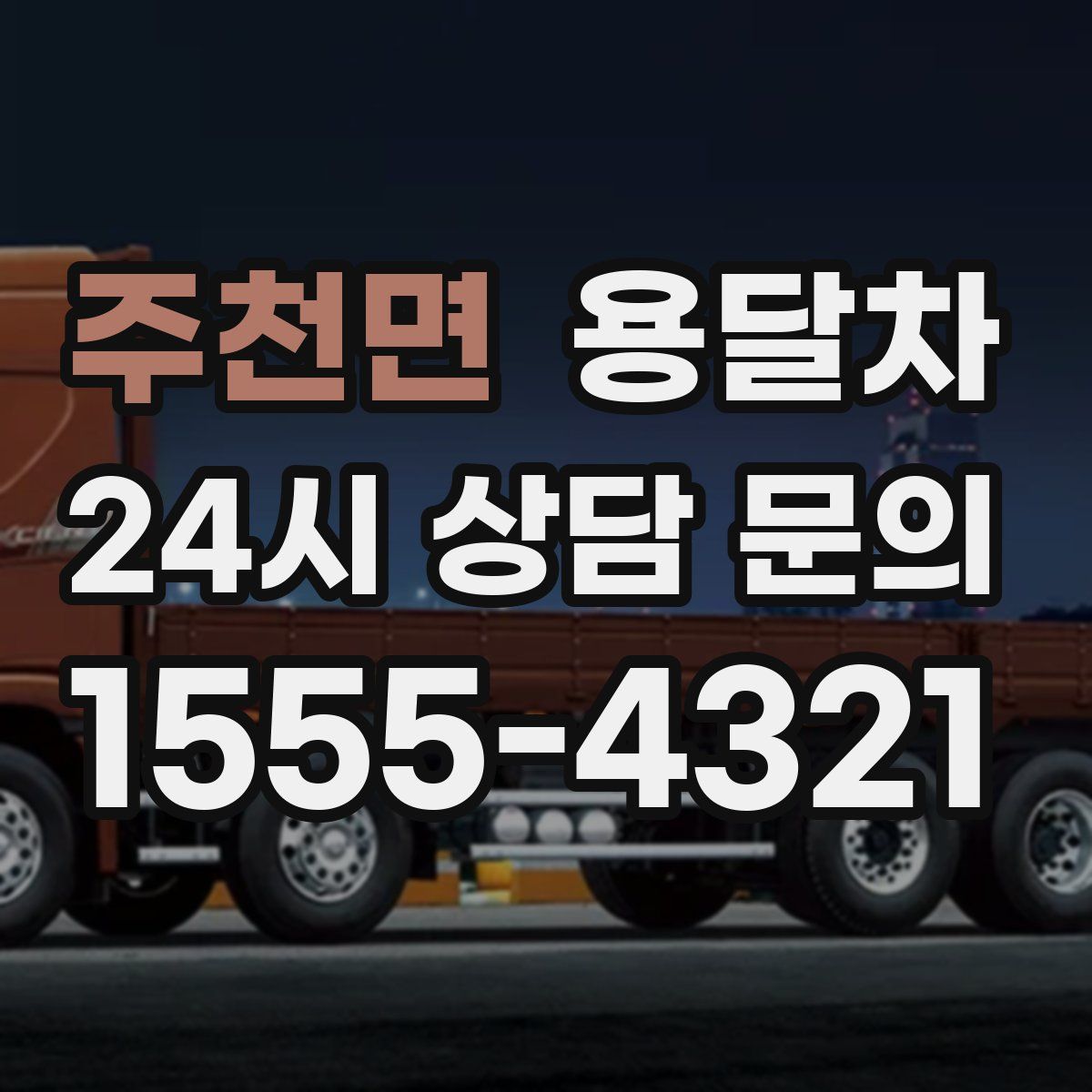 주천면 용달차