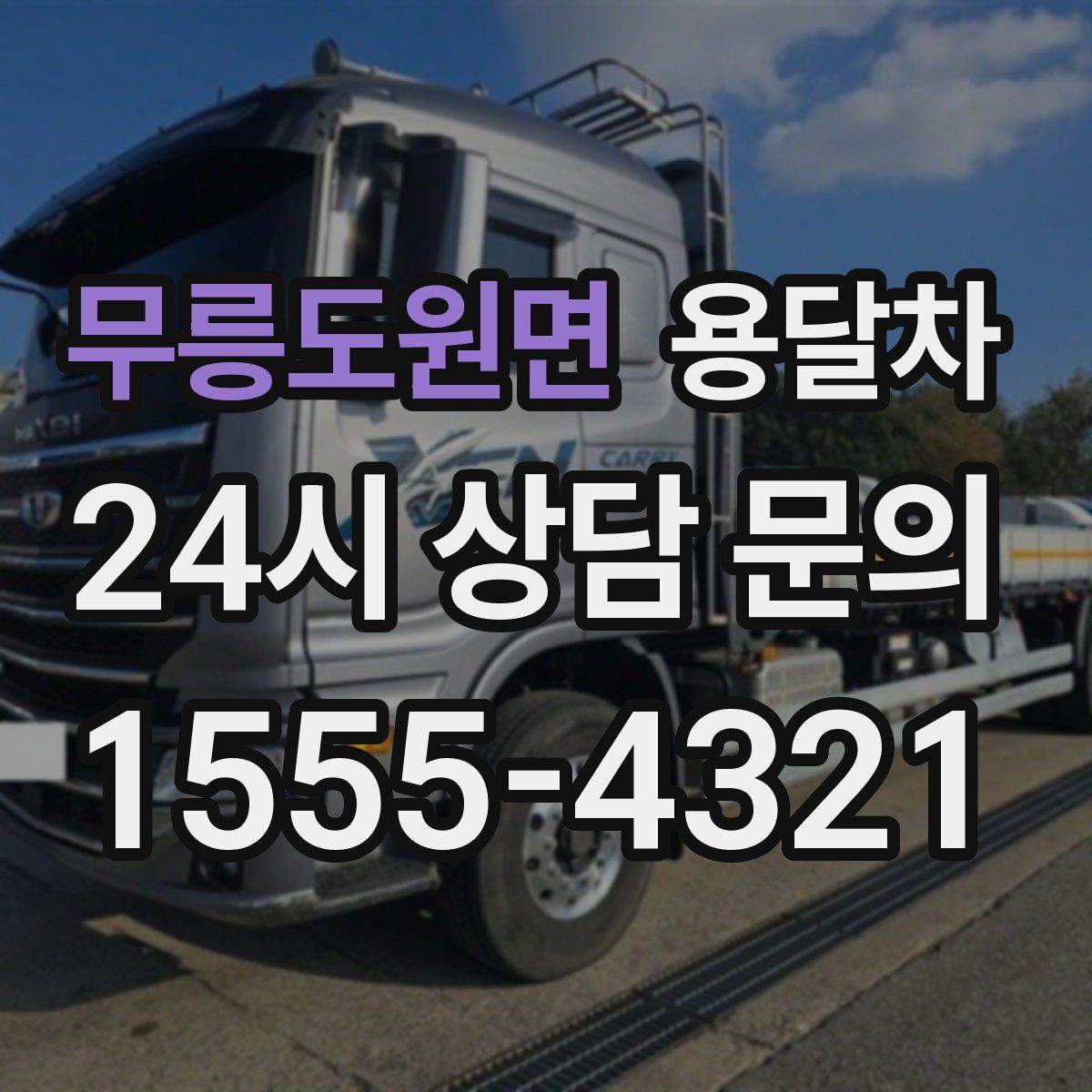 무릉도원면 용달차
