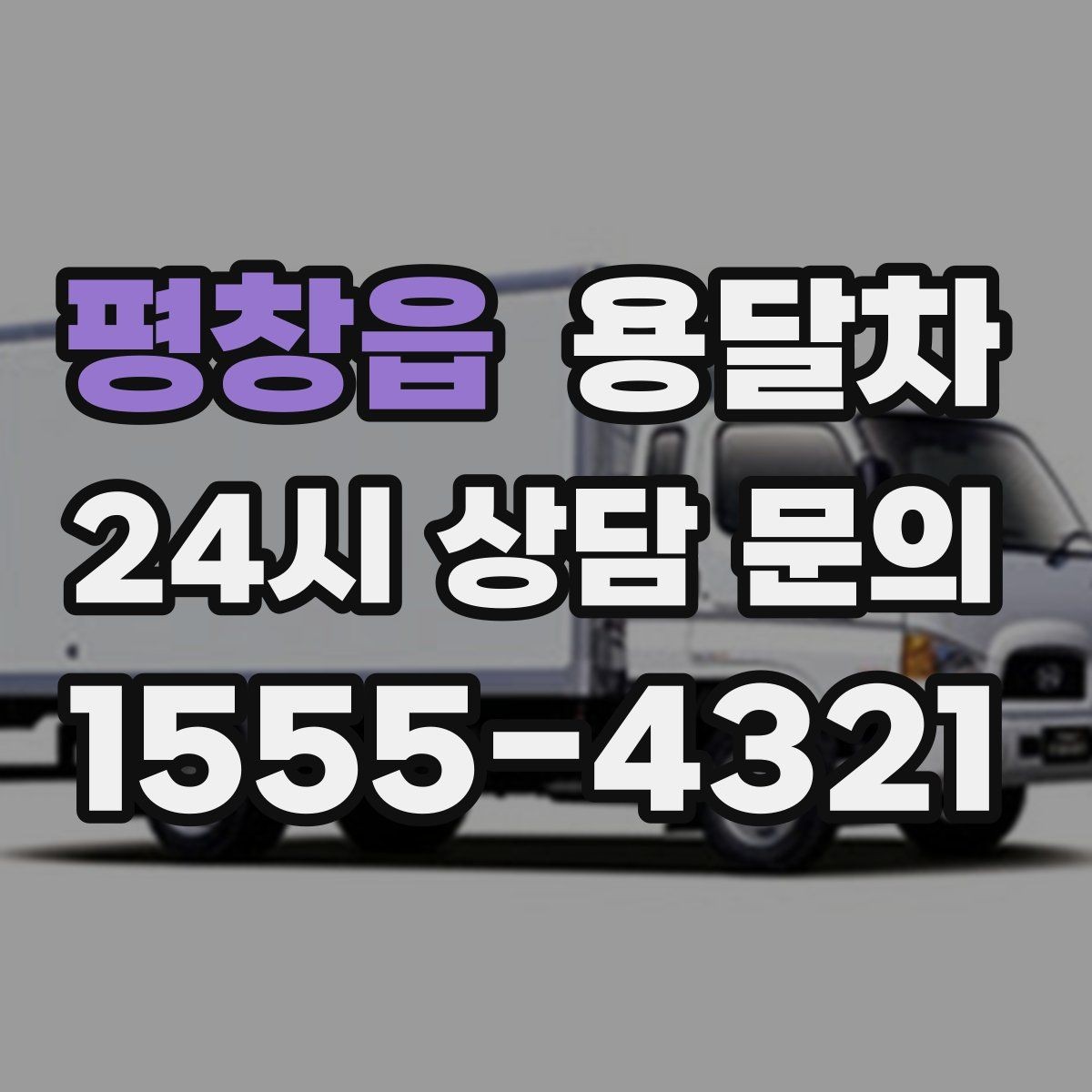 평창읍 용달차 이용 후 만족도를 높이는 마무리 포인트