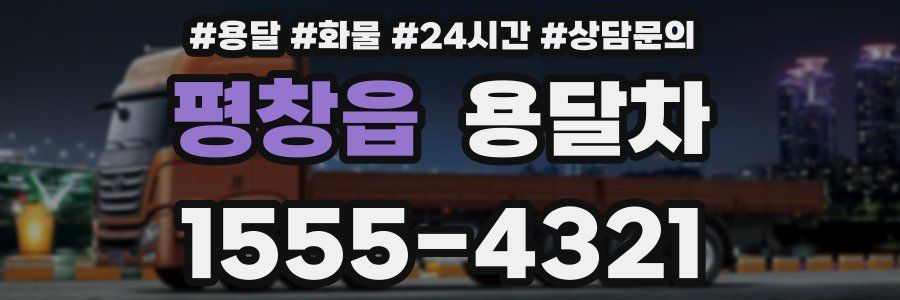 평창읍 용달차