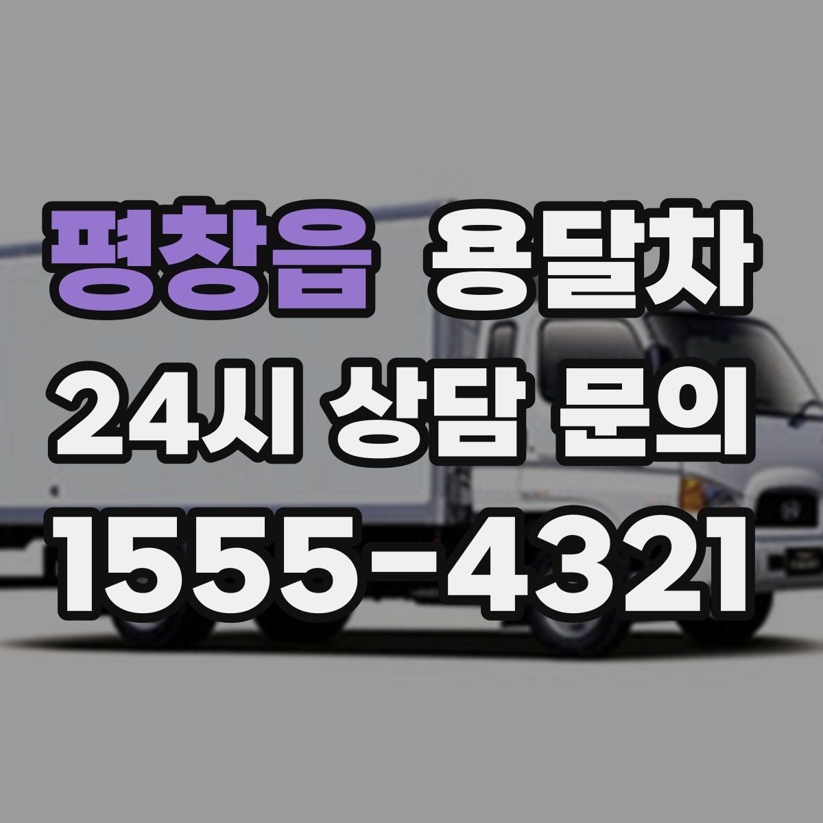 평창읍 용달차