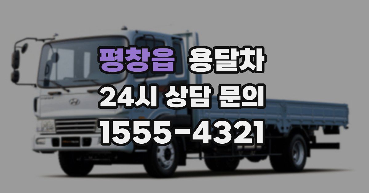 평창읍 용달차