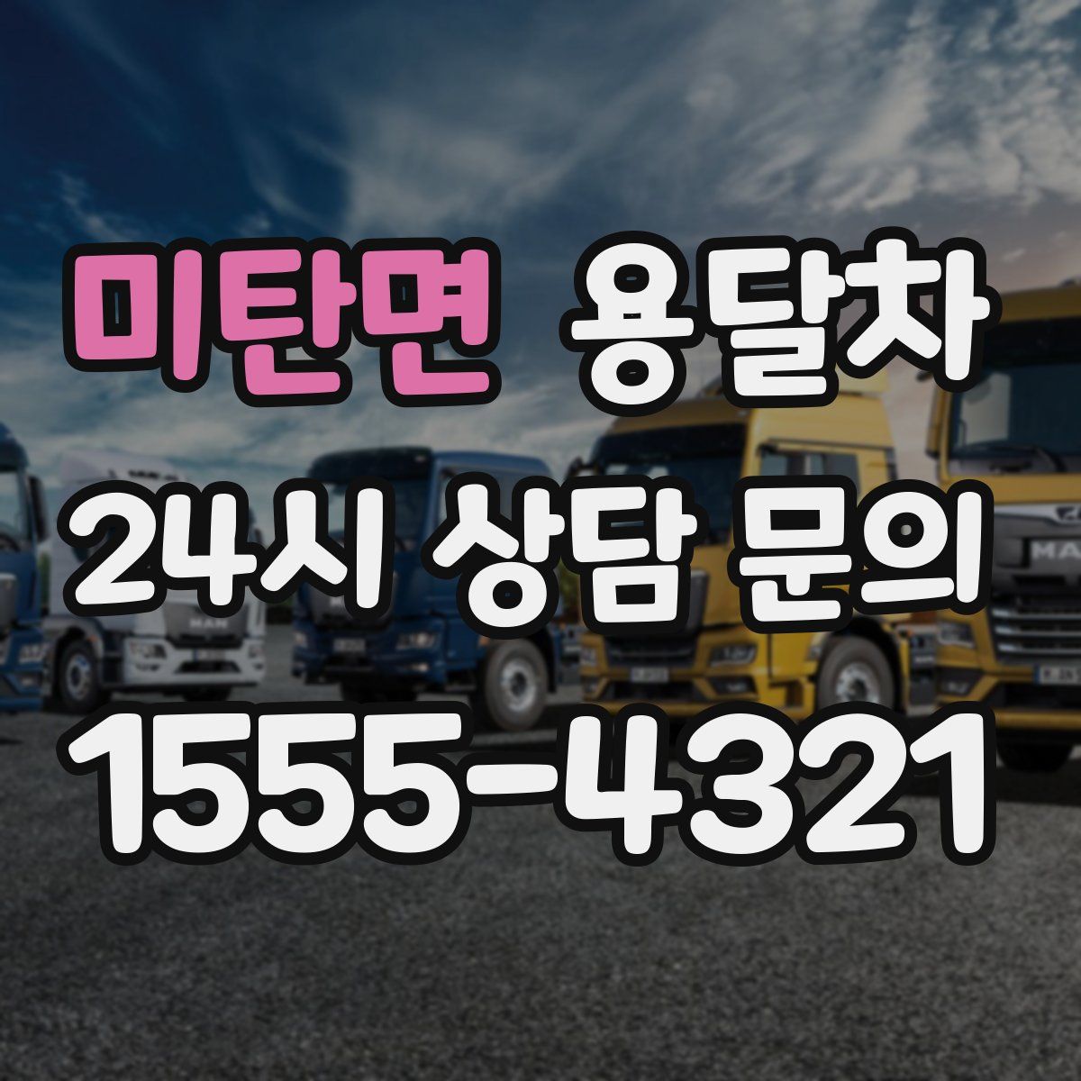 미탄면 용달차