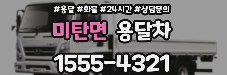 미탄면 용달차