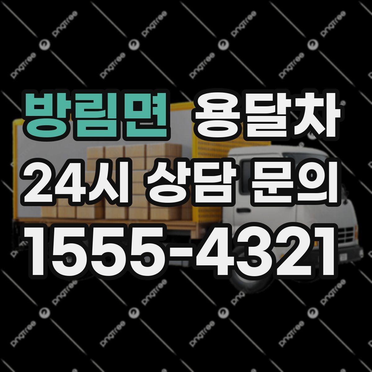 방림면 용달차 부르기 전에 짐 크기부터 확인해야 하는 이유