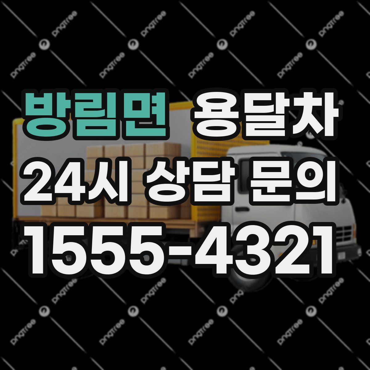 방림면 용달차