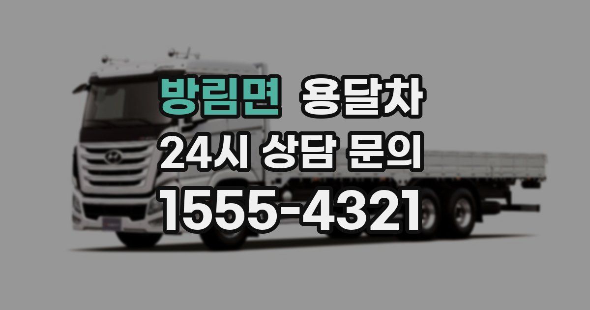 방림면 용달차
