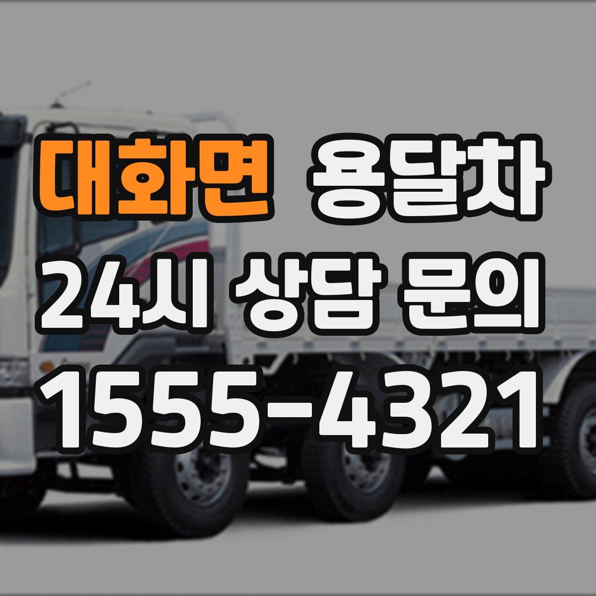 대화면 용달차