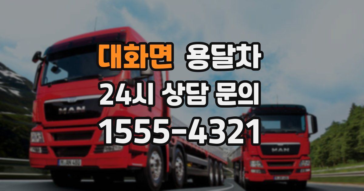 대화면 용달차