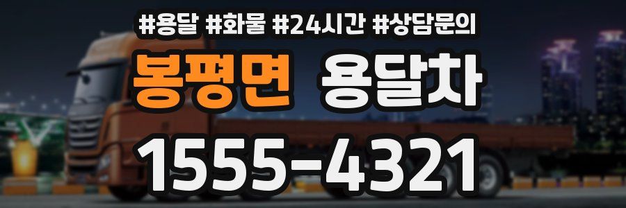 봉평면 용달차